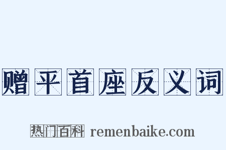 赠平首座反义词是什么意思的图片
